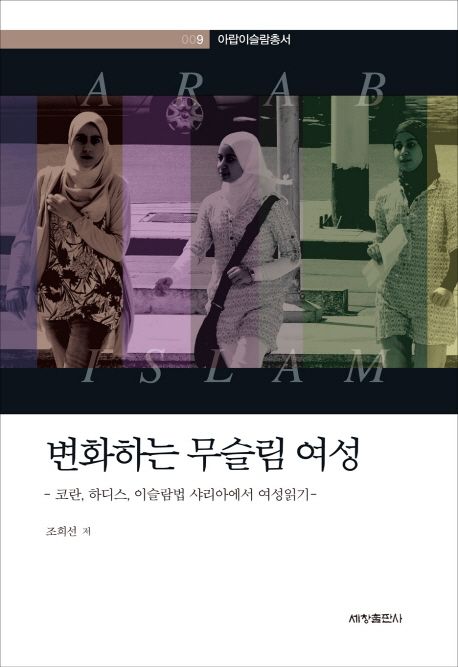 변화하는 무슬림 여성 : 코란, 하디스, 이슬람법 샤리아에서 여성 읽기