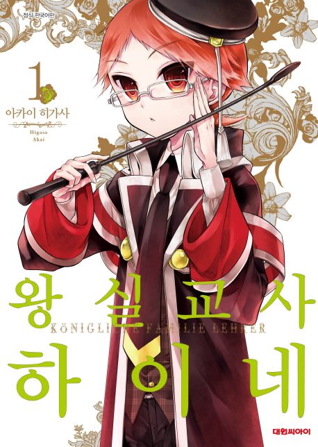 왕실교사 하이네