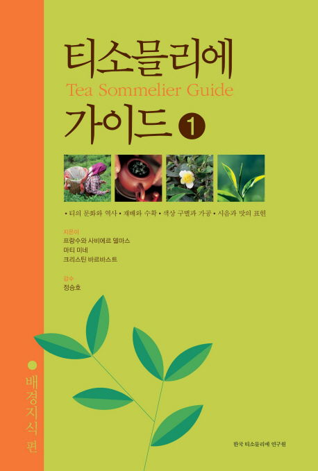 티소믈리에 가이드 = Tea sommelier guide. 1  : 배경지식편