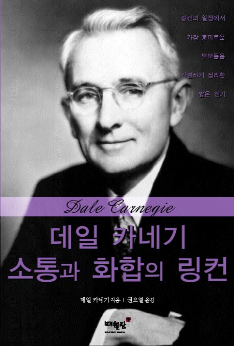 데일 카네기 소통과 화합의 링컨 (링컨의 일생에서 가장 흥미로운 부분들을 간결하게 정리한 짧은 전기)