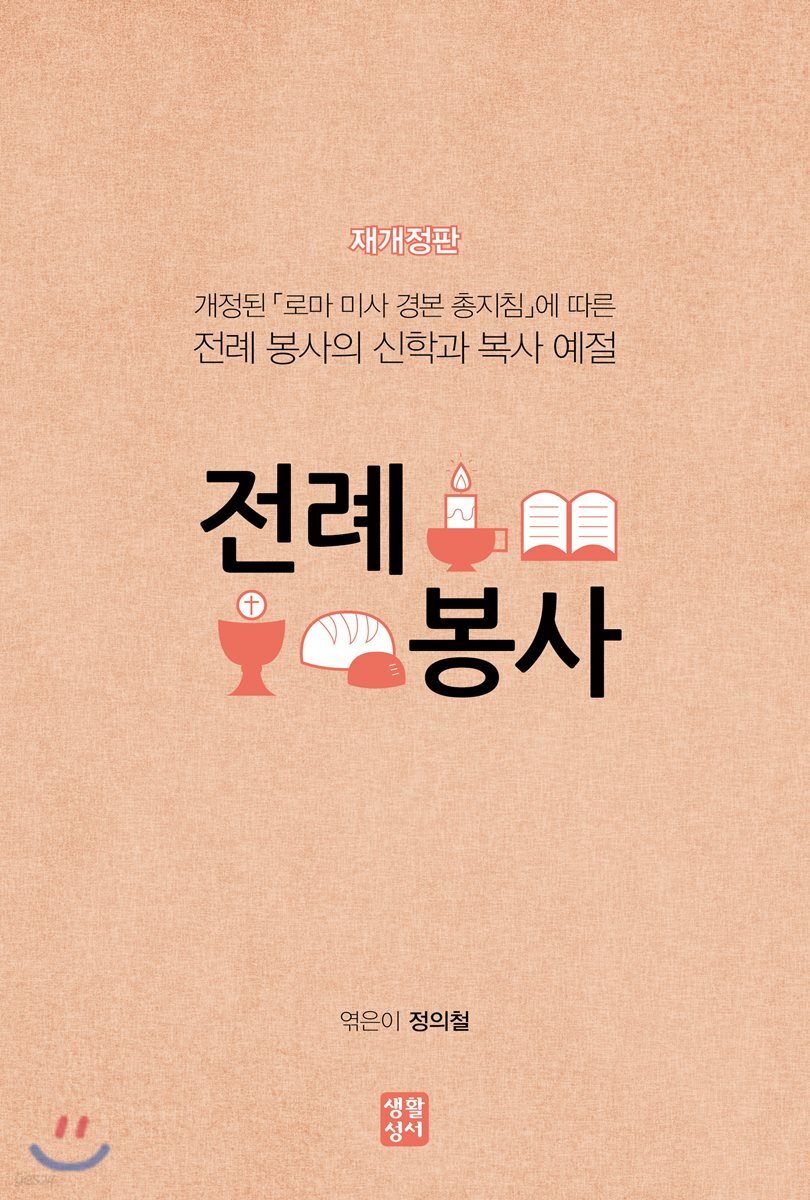 전례 봉사 (개정된 로마 미사 경본 총지침에 따른 전례 봉사의 신학과 복사 예절)