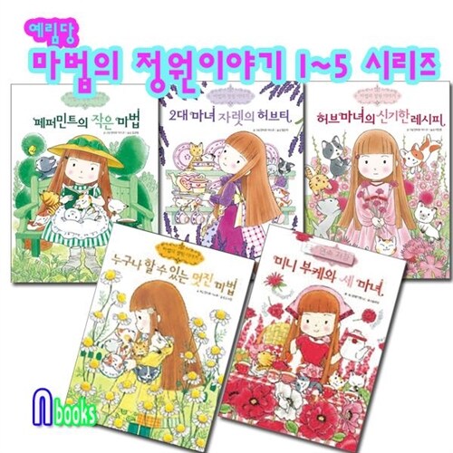 예림당/마법의 정원이야기 1~5시리즈세트(전5권)