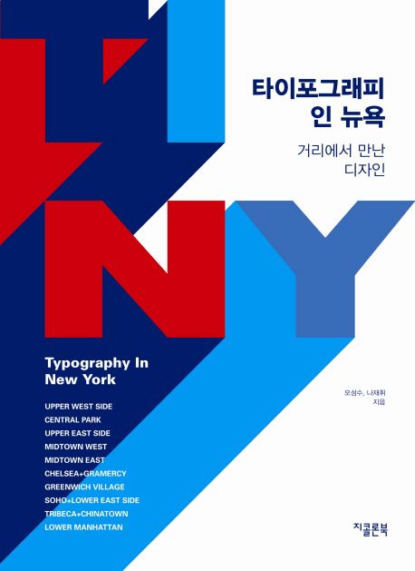 타이포그래피 인 뉴욕 = Typography In New York  : 거리에서 만난 디자인