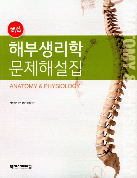 해부생리학 문제해설집(2019)