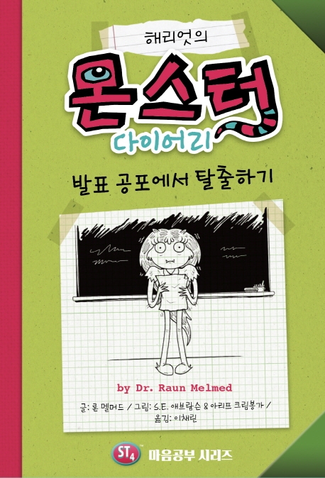 해리엇의 몬스터 다이어리 (발표 공포에서 탈출하기)