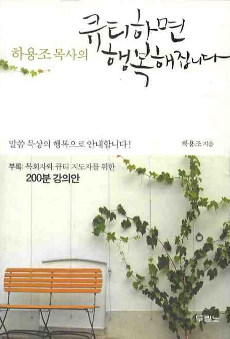 큐티하면 행복해집니다 (말씀 묵상의 행복으로 안내합니다!)