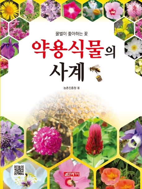 약용식물의 사계 (꿀벌이 좋아하는 꽃)