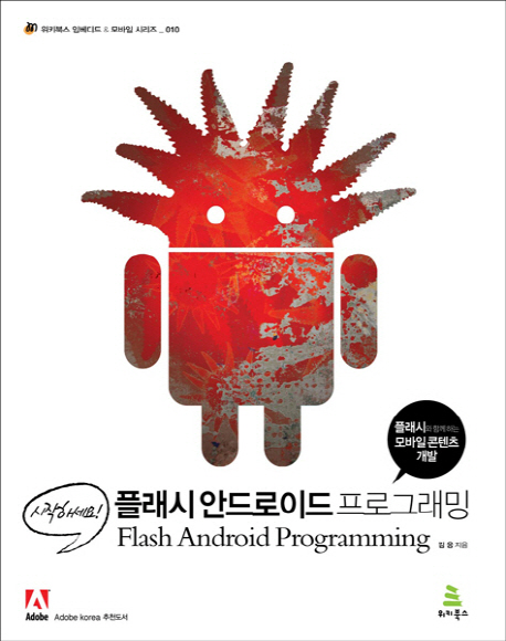 (시작하세요!) 플래시 안드로이드 프로그래밍 : 플래시와 함께 하는 모바일 콘텐츠 개발 = Flash android programming