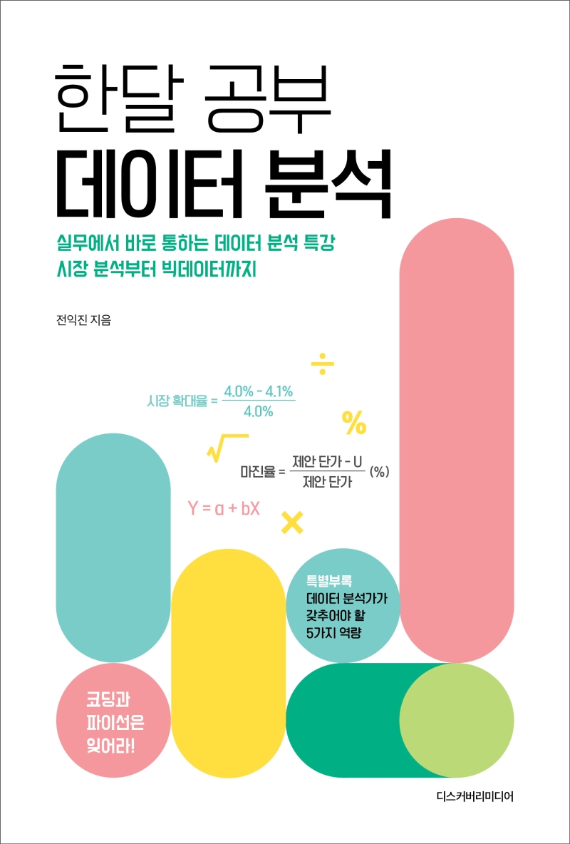 한달 공부 데이터 분석  : 실무에서 바로 통하는 데이터 분석 특강, 시장 분석부터 빅데이터까지