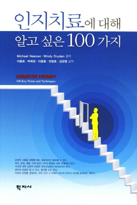 인지치료에 대해 알고 싶은 100가지 / 마이클 니난 ; 윈디 드라이덴 [공]지음  ; 이종호 외 공역