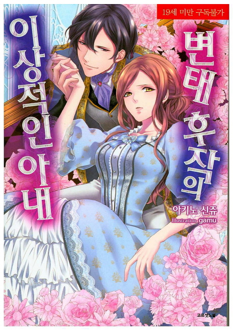 변태 후작의 이상적인 아내