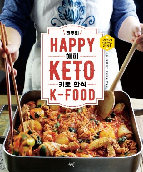 (진주의) 해피 키토 한식 - [전자책] = Happy keto k-food