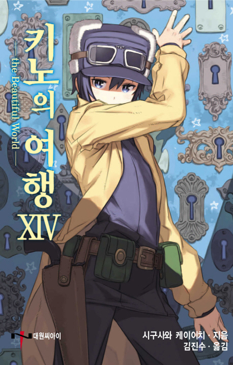 키노의 여행 14 = the Beautiful World