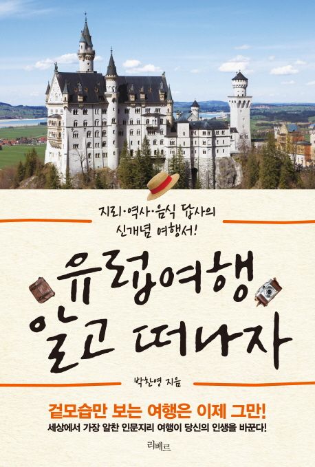 유럽여행 알고 떠나자 : 지리·역사·음식 답사의 신개념 여행서!