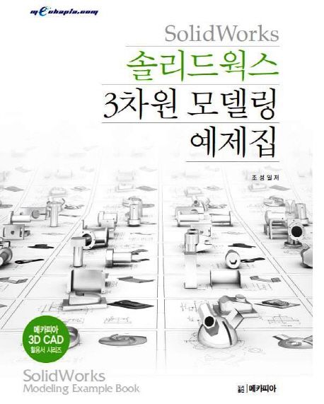 솔리드웍스 3차원 모델링 예제집