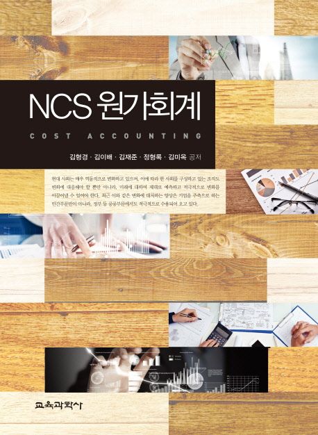 NCS 원가회계 / 김형경 [외] 공저.