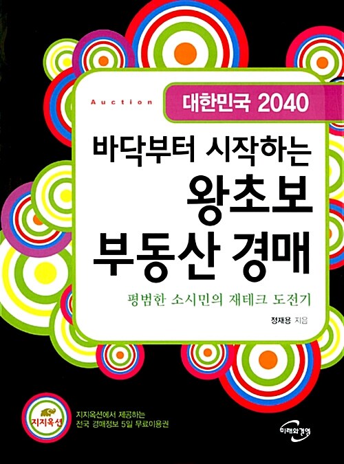 (대한민국 2040)바닥부터 시작하는 왕초보 부동산 경매 : 평범한 소시민의 재테크 도전기