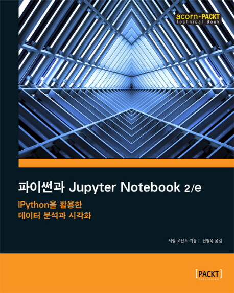 파이썬과 Jupyter Notebook (IPython을 활용한 데이터 분석과 시각화)