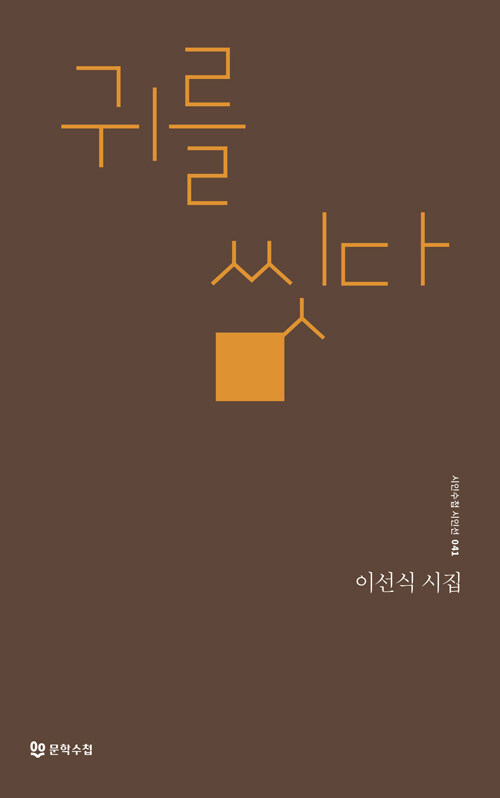 귀를 씻다 : 이선식 시집