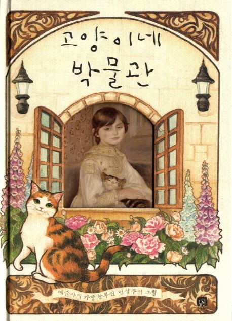 [9월 추천도서] 고양이네 박물관 / 예술사의 가장 눈부신 인상주의 그림