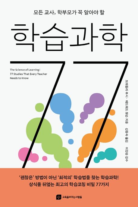 학습과학 77 (모든 교사, 학부모가 꼭 알아야 할) 표지