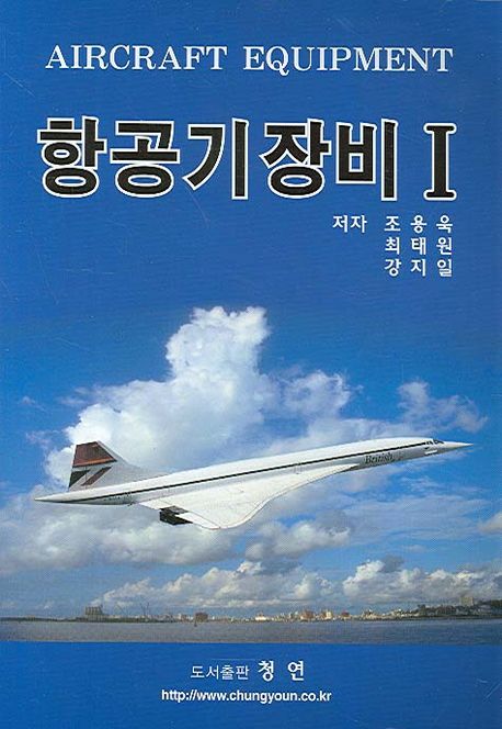 항공기장비 = Aircraft equipment. 1 / 조용욱 ; 최태원 ; 강지일 [공]저