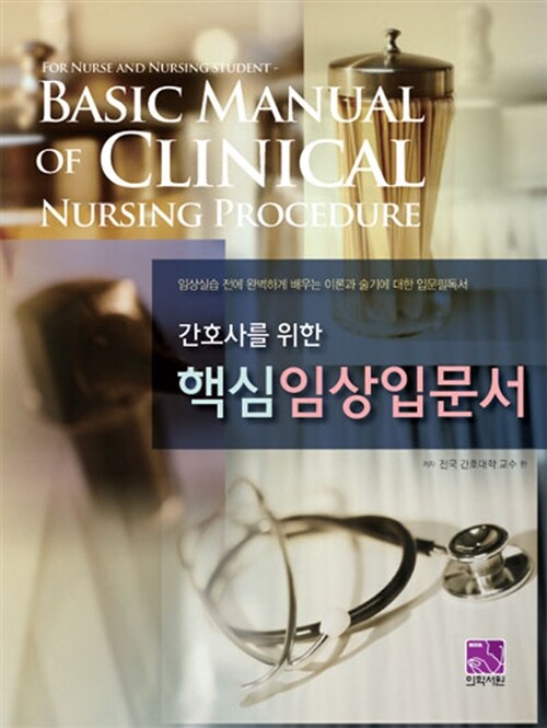 간호사를 위한 핵심임상입문서 (간호사를 위한)
