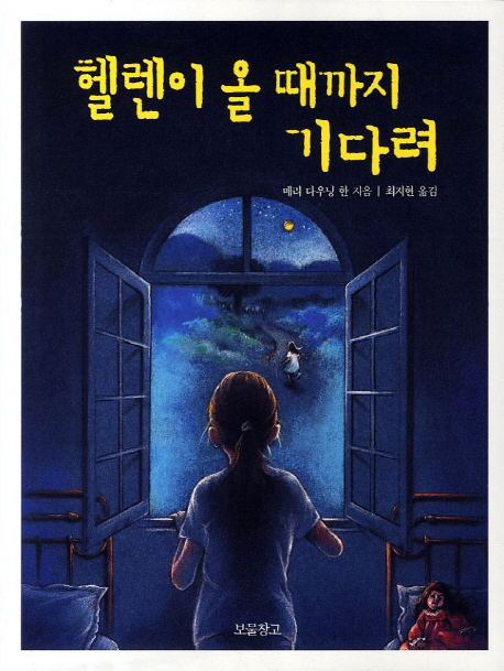 헬렌이올때까지기다려