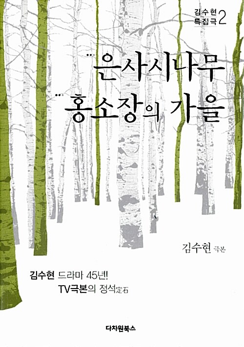 은사시나무:홍소장의가을