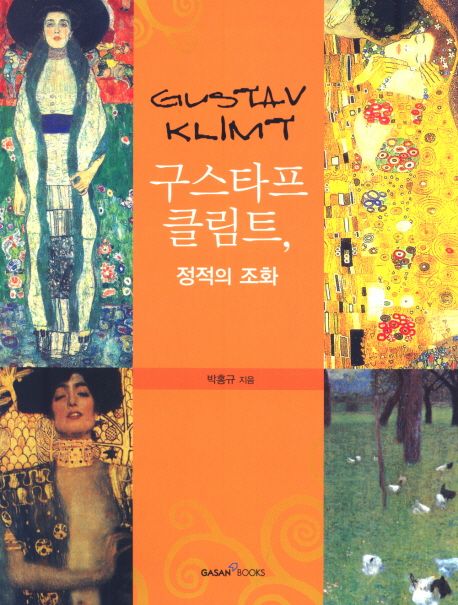 구스타프, 클림트 = Gustav Klimt  : 정적의 조화