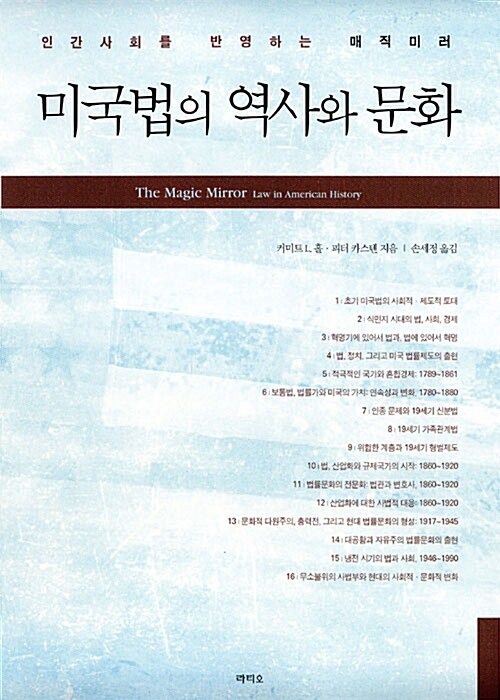 미국법의 역사와 문화 (인간 사회를 반영하는 매직미러)