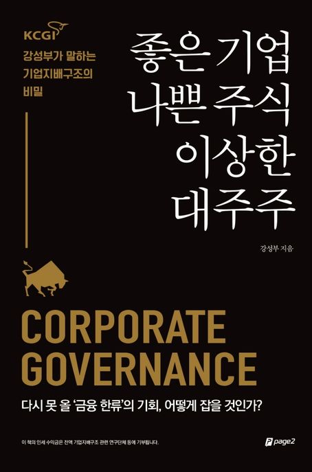 좋은 기업, 나쁜 주식, 이상한 대주주 - [전자책]  : KCGI 강성부가 말하는 기업지배구조의 비밀