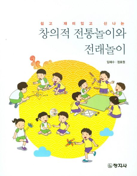 (쉽고 재미있고 신나는) 창의적 전통놀이와 전래놀이