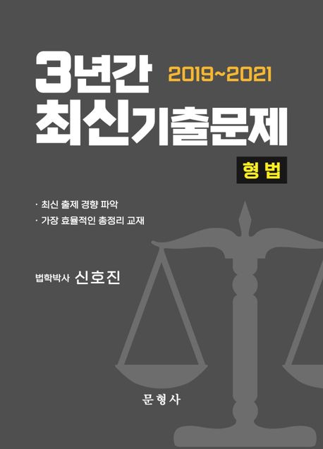 3년간(2019~2021) 최신기출문제 : 형법