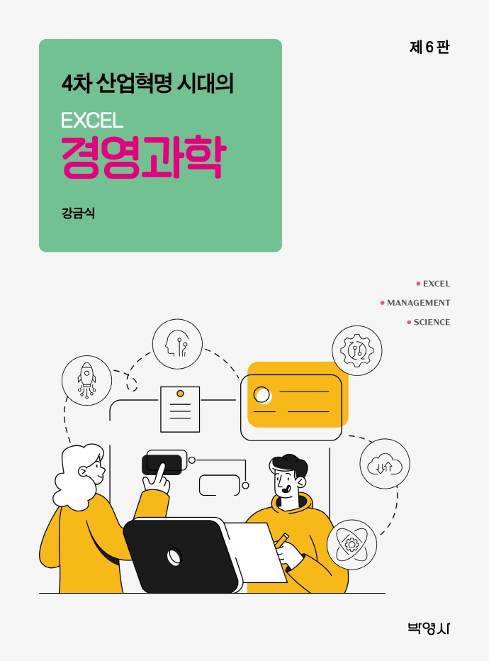 (Excel) 경영과학 = Excel management science