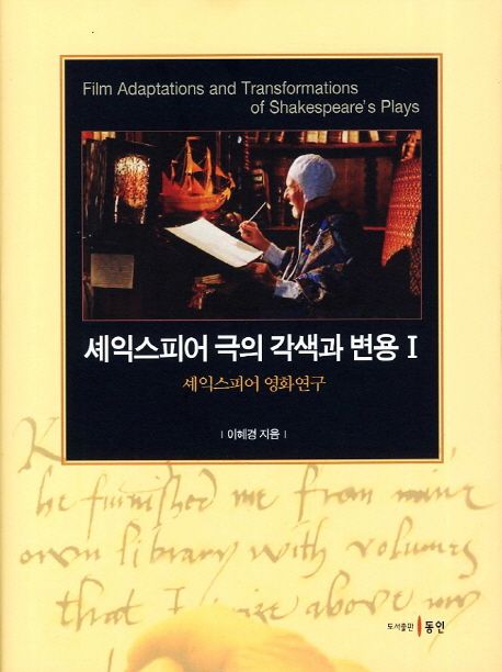 셰익스피어 극의 각색과 변용.1  : 셰익스피어 영화연구