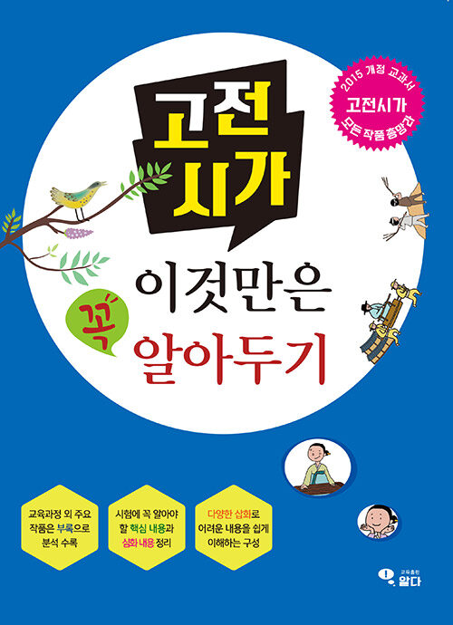 고전시가 이것만은 꼭 알아두기 (2015 개정 교과서 모든 작품 총망라)