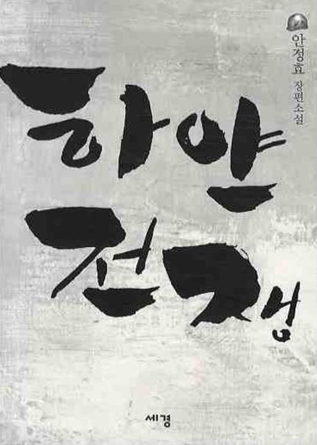 하얀 전쟁