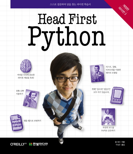 Head First Python : 스스로 질문하며 답을 찾는 파이썬 학습서