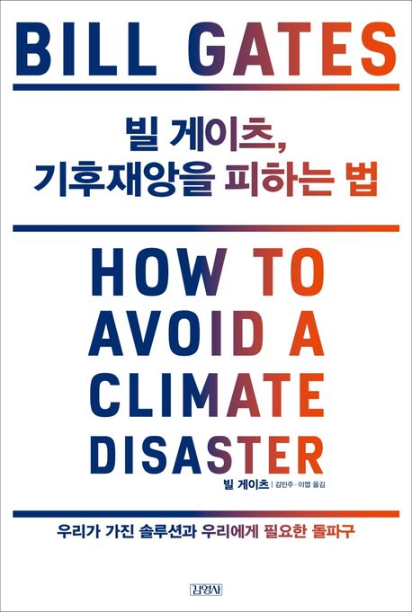 빌 게이츠, 기후 재앙을 피하는 법 : 우리가 가진 솔루션과 우리에게 필요한 돌파구