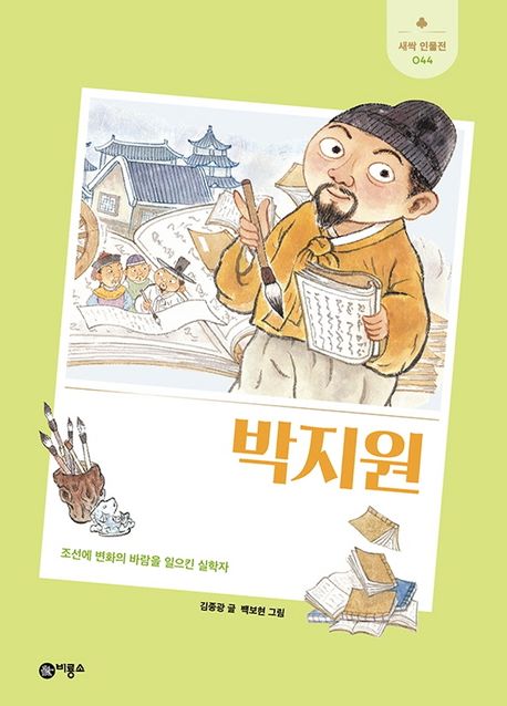 박지원  : 조선에 변화의 바람을 일으킨 실학자  