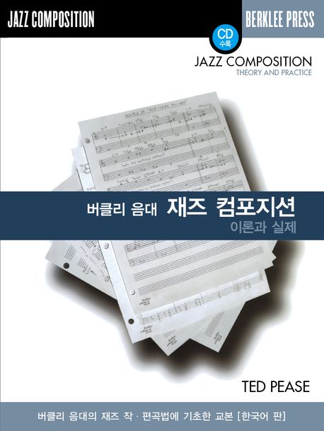 재즈 컴포지션 이론과 실제(한국어판) (버클리 음대의 재즈 작.편곡법에 기초한 교본 [한국어 판])