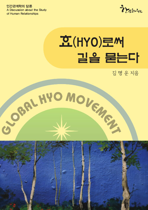 효(hyo)로써 길을 묻는다  : 인간관계학의 담론  = A discussion about the study of human relationships