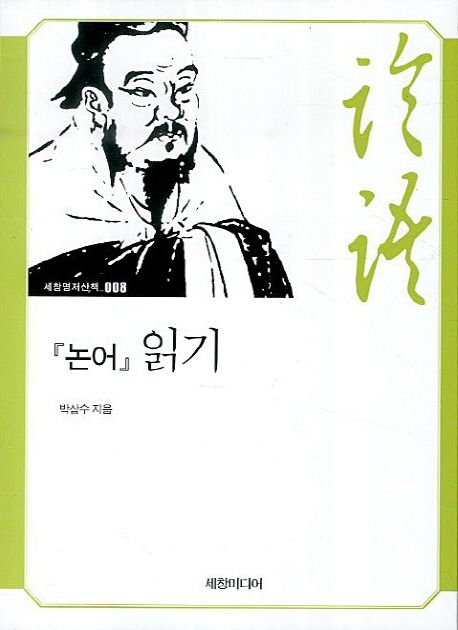 『논어』 읽기. 8 - [교보 전자책]