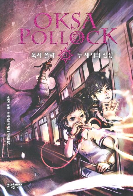 옥사 폴락  : 두 세계의 심장