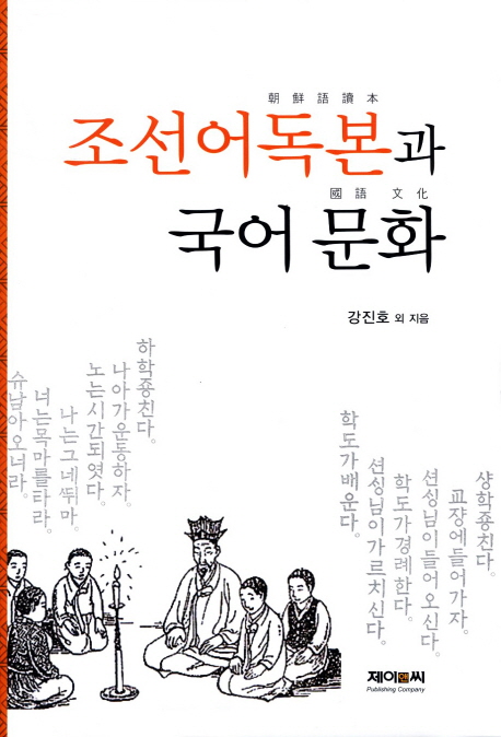 `조선어독본`과 국어 문화
