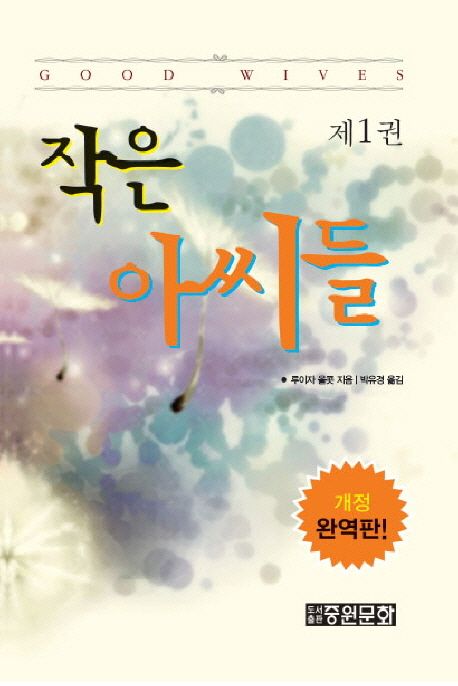 작은 아씨들. 1-3