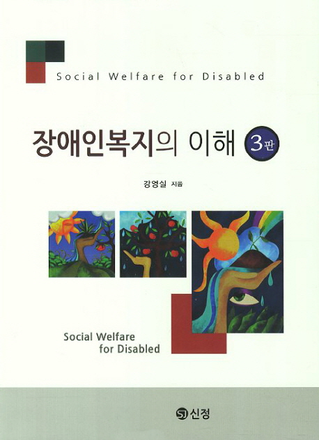 장애인복지의 이해 = Social welfare for disabled