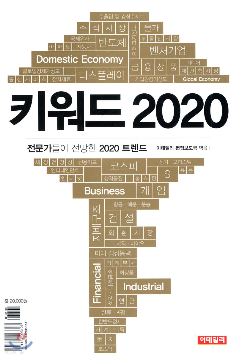 키워드 2020  : 전무가들이 전망한 2020 트렌드