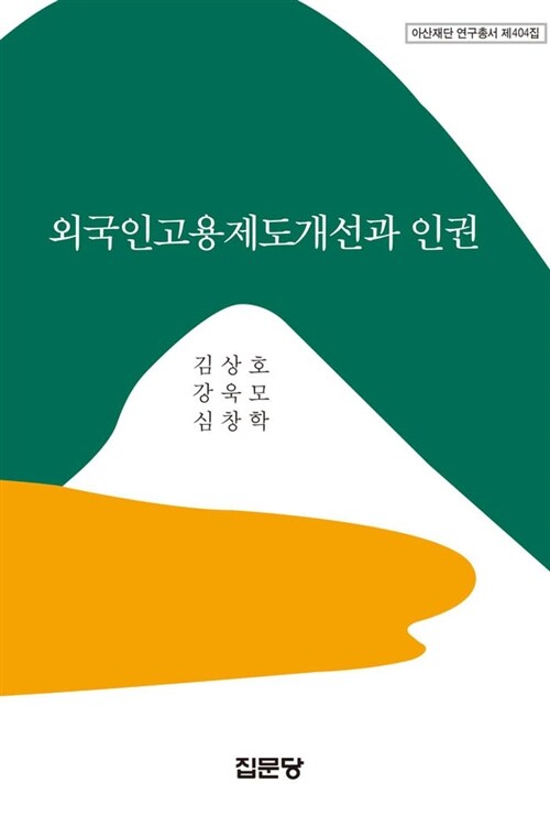 외국인고용제도개선과 인권 / 김상호 ; 강욱모 ; 심창학 저